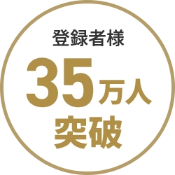 登録者様 35万人突破